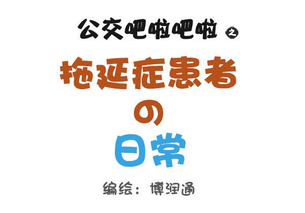 786-拖延症患者的日常0
