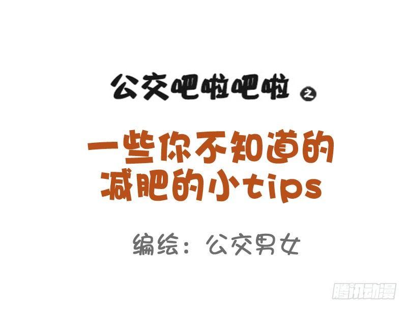 801-你不知道的减肥tips0