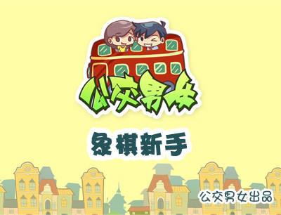 804-象棋高手0