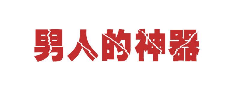 806-男人的神器1