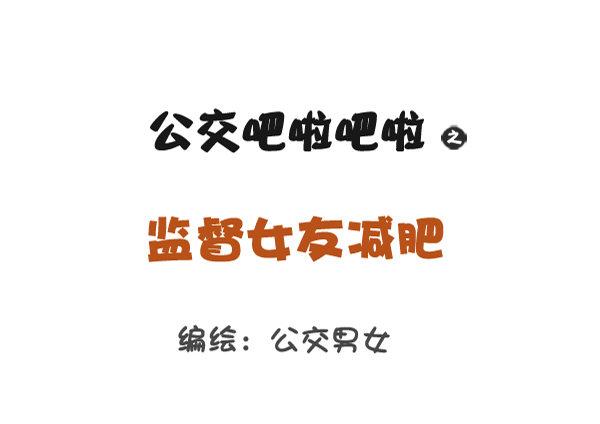 812-监督女友减肥0