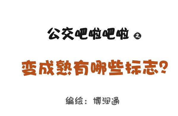 819-成熟的标志0