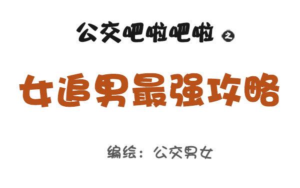 821-最强女追男攻略0