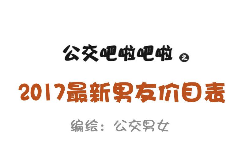 829-男友价目表1