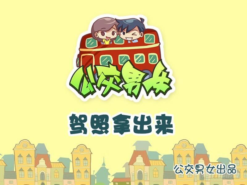 832-驾照拿出来0