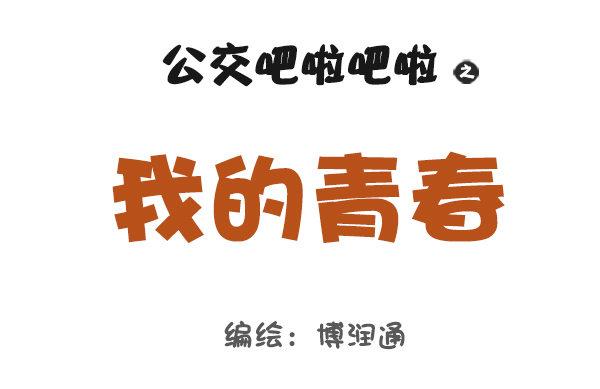 834-我的青春0