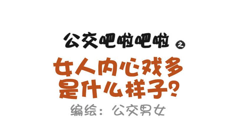 837-女人的内心戏0