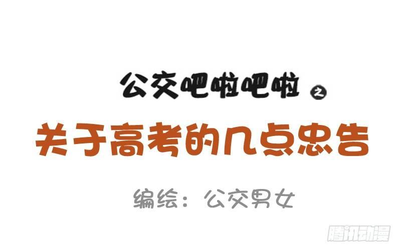 847-高考后的忠告0