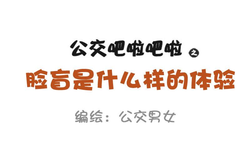 850-脸盲症1