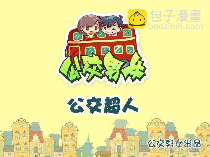 852-公交超人1