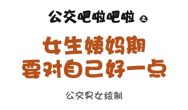 853-姨妈期对自己好点0