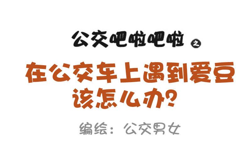 858-公交车上遇爱豆0