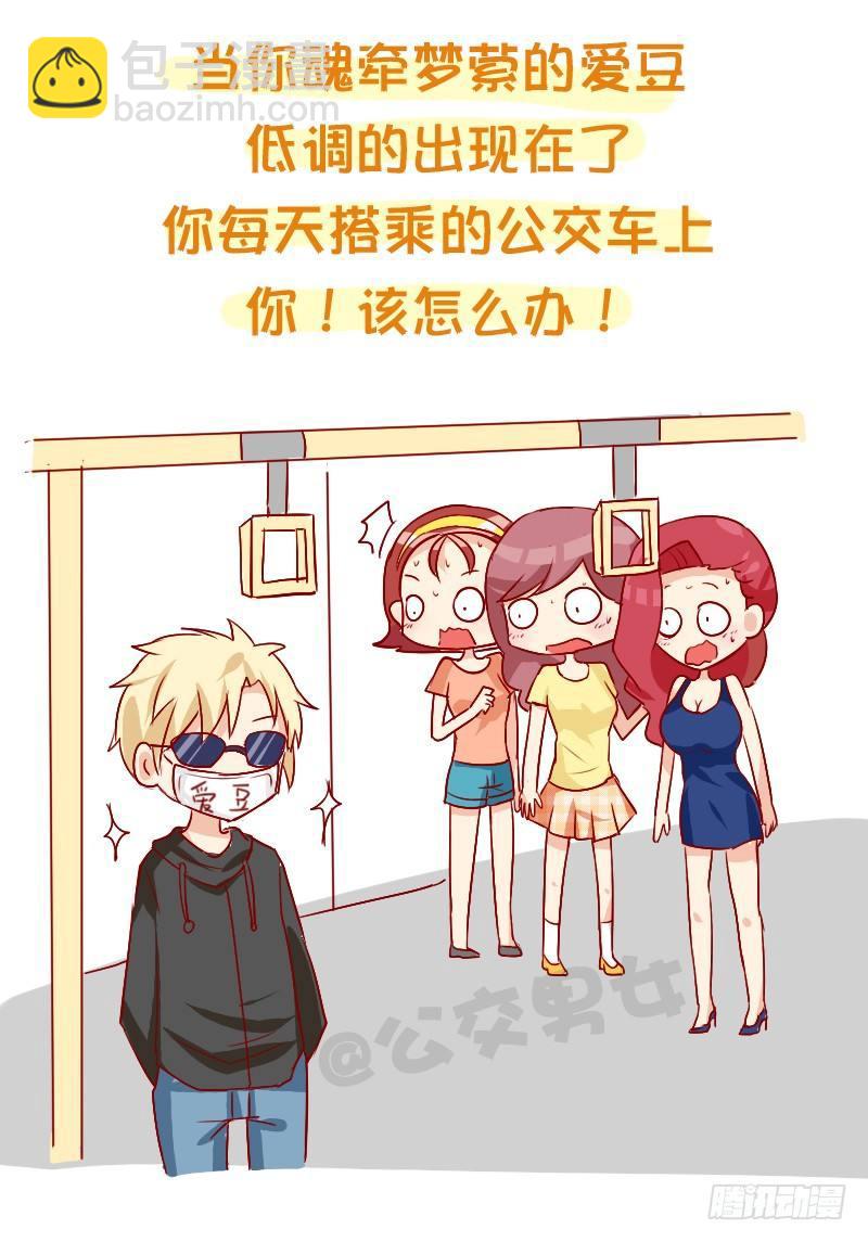 858-公交车上遇爱豆2