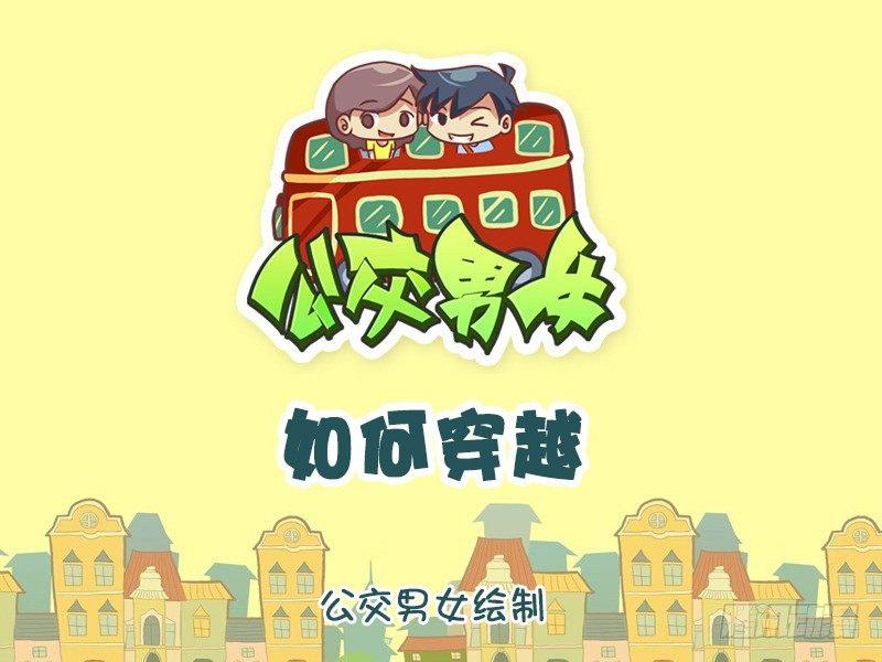 859-如何穿越0