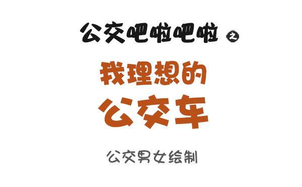 868-我理想的公交车0