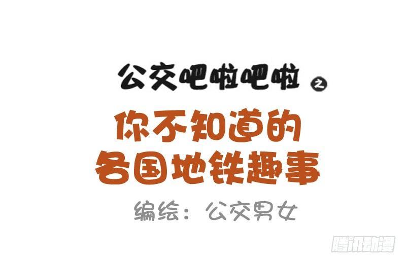 869-全球地铁趣事0