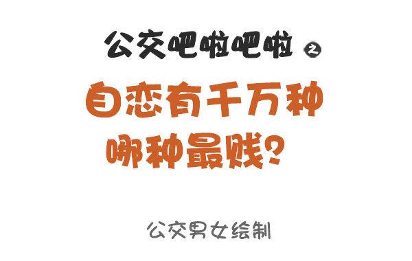 873-极度自恋的人是什么样子的0