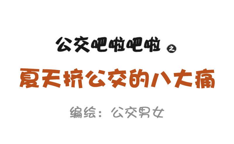 887-夏天挤公交的8大痛0