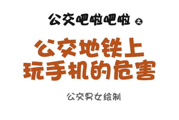 888-公交上玩手机的危害0