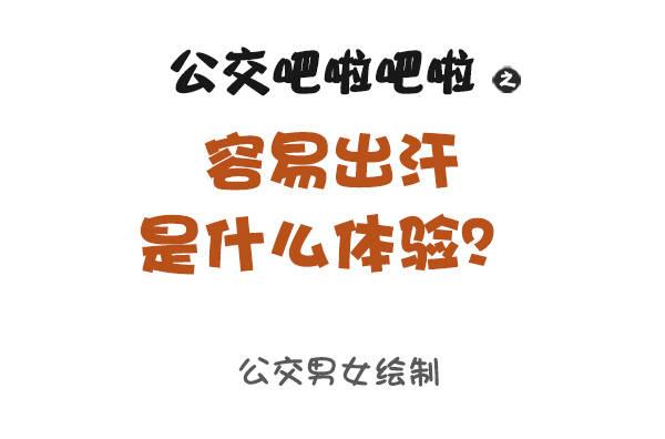 891-容易出汗是什么体验0