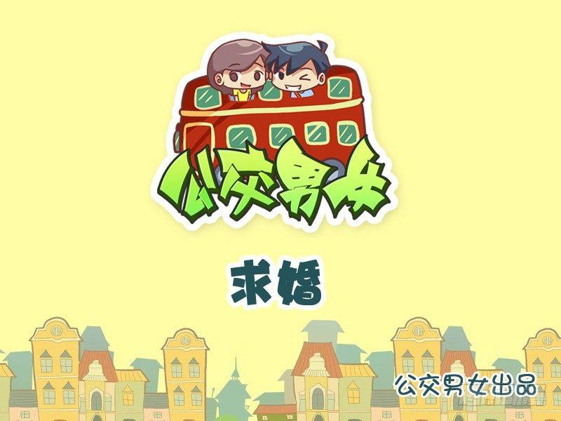 906-求婚0