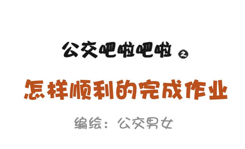 913-怎样顺利的完成作业0