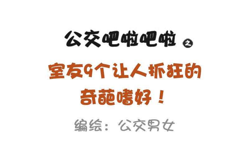 928-室友奇葩嗜好0