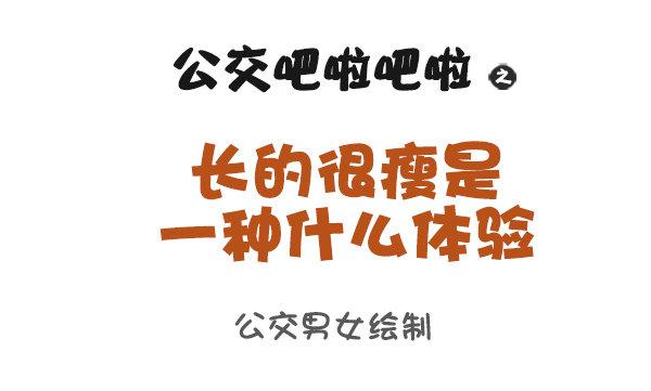 944-长的瘦是一种什么体验0