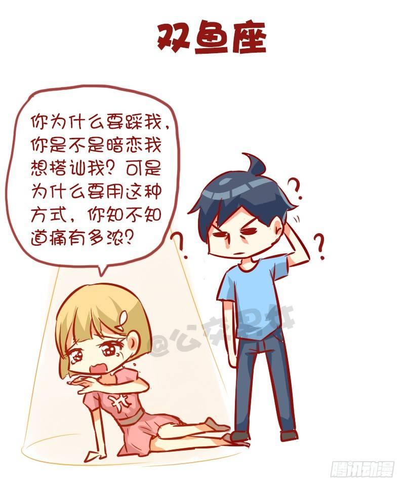 947-12星座被踩什么反应11