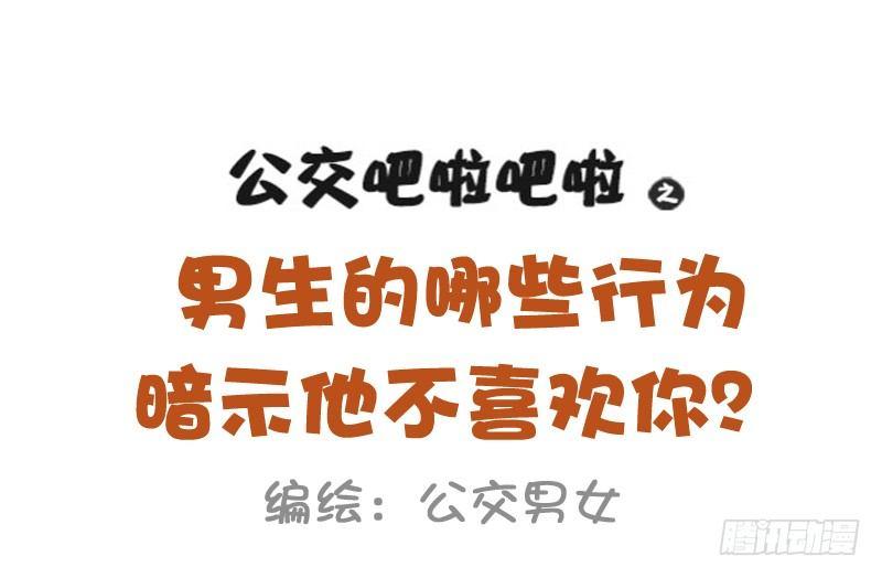 954-男生哪些行为暗示不喜欢你0