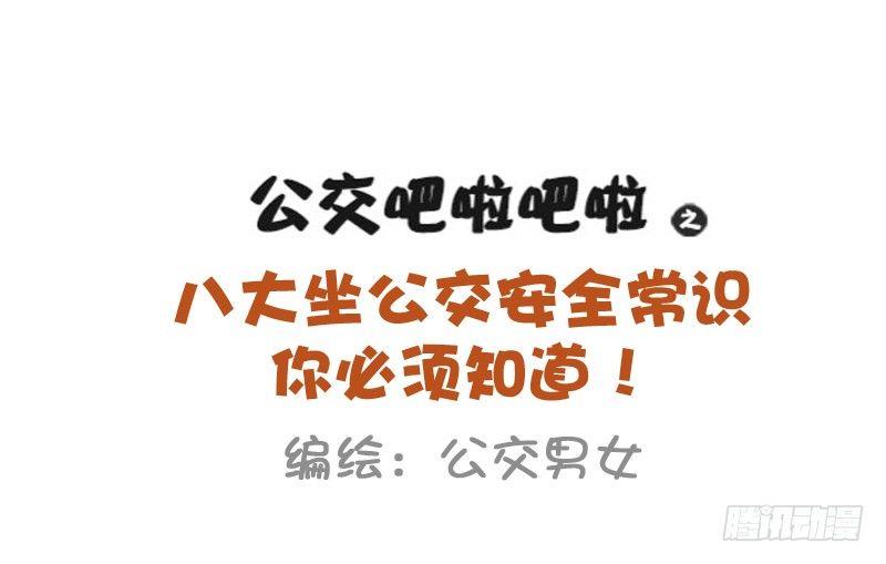 必须知道的公交安全常识0