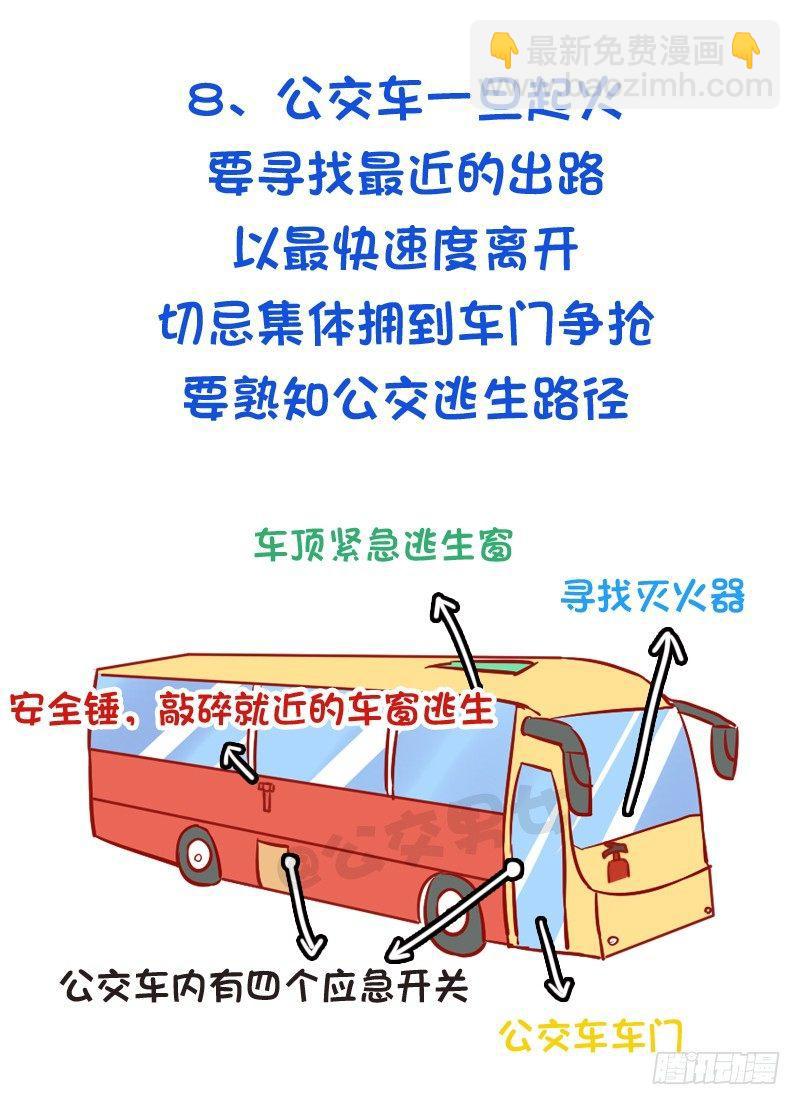 必须知道的公交安全常识8