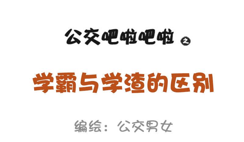977-学霸与学渣的区别1