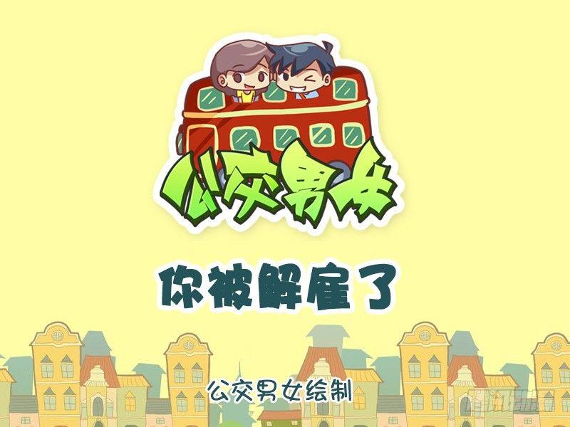 978-你被解雇了0