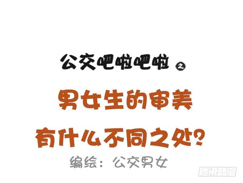 980-男女审美差异有多大0
