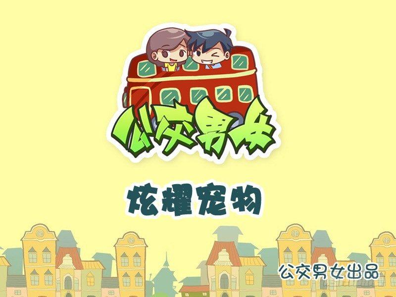 1007-炫耀宠物0