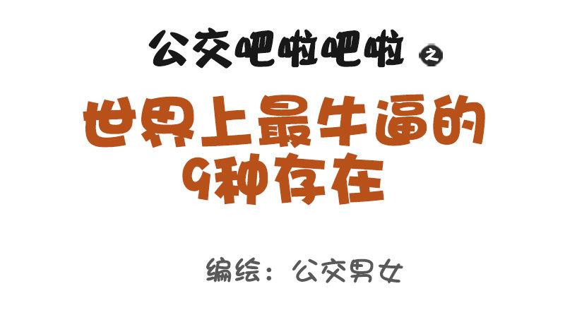 1009-世界上最牛逼的9种人0