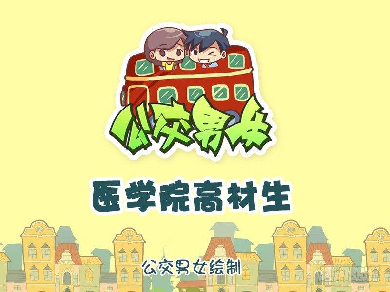 1025-医学院高材生0