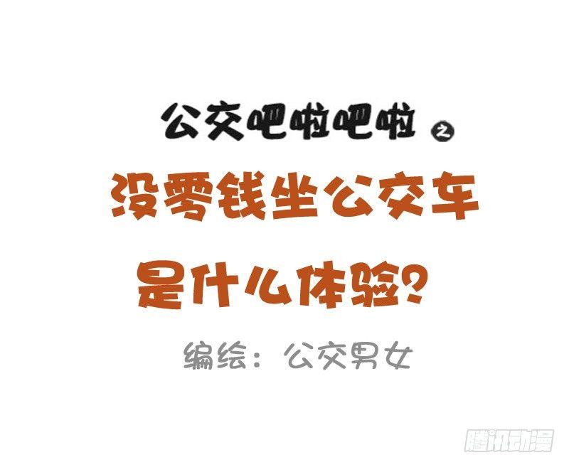 1026-没钱坐公交车什么体验0