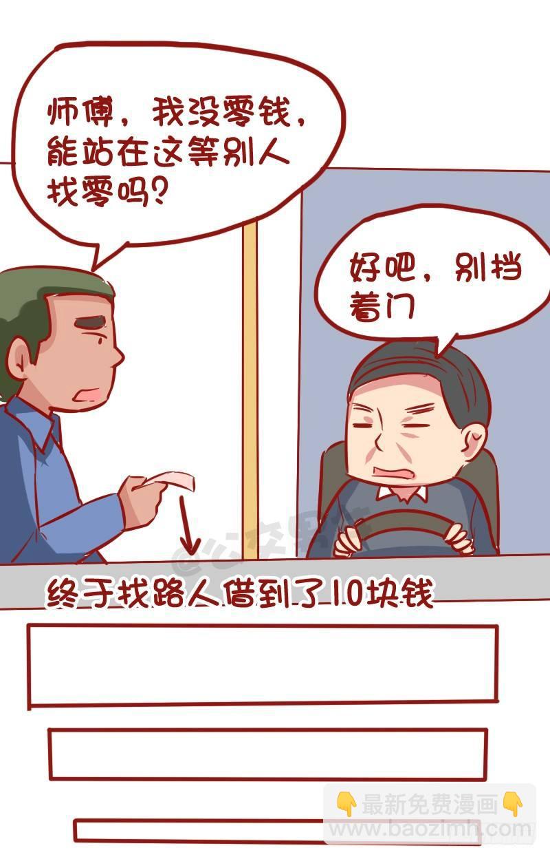 1026-没钱坐公交车什么体验4