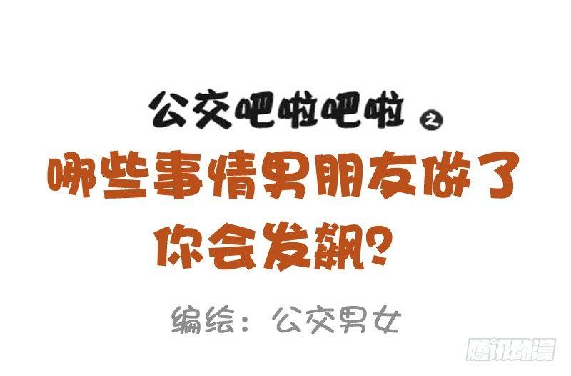 1030-哪些事情男票做了会发飙0
