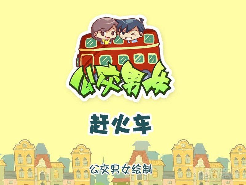 1039-赶火车0