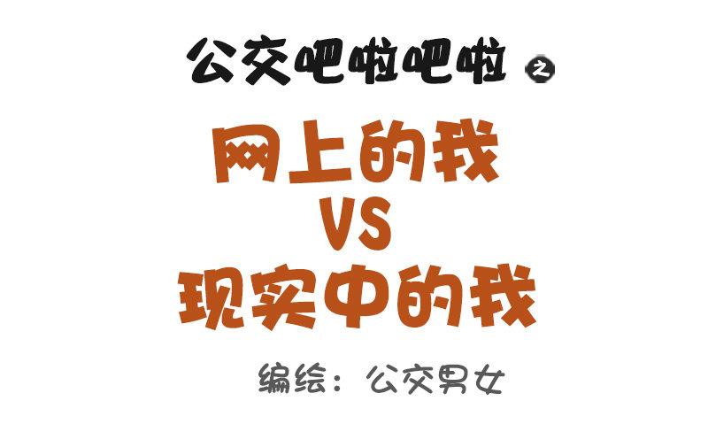 1048-网上的我VS现实中的我0
