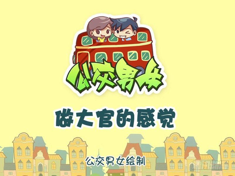 1053-当大官的感觉0