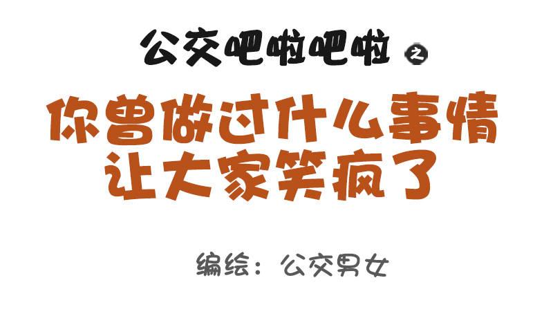 1063-做过什么事大家笑疯了0