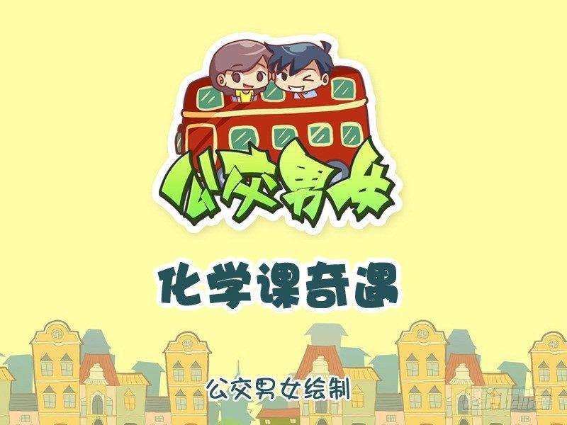 1064-化学课奇遇0