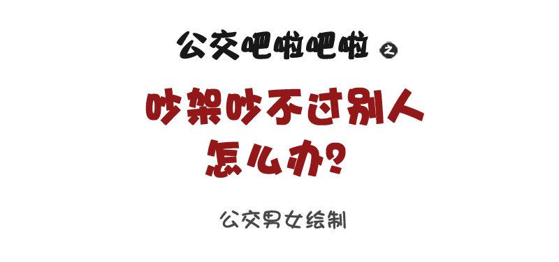 1066-吵架吵不过别人怎么办0