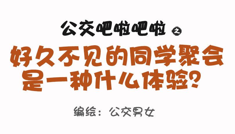 1073-同学聚会是什么体验0