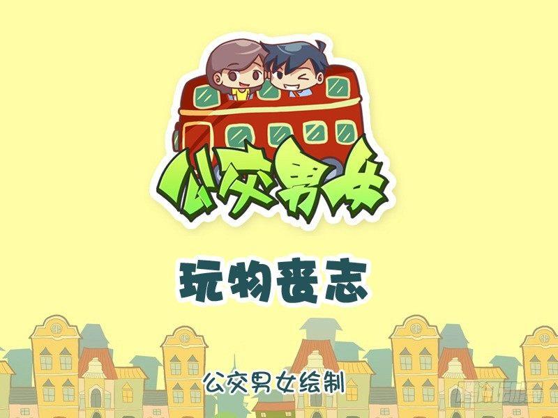 1080-玩物丧志0