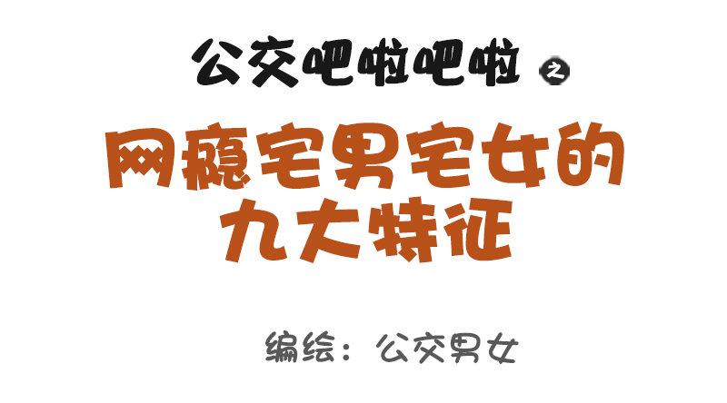1081-网瘾宅男宅女的九大特征0